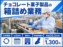 稲敷市×寮完備◆チョコレート菓子製品の箱詰め業務／土日休み・未経験OK・車通勤OKの詳細画像