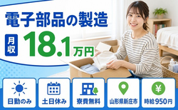 新庄市へ引っ越して電子部品の製造◎寮費無料・日勤専属・土日休みの詳細画像