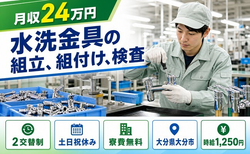 大分市×寮費補助あり◆水洗金具の組立、組付け、検査／土日祝休み・未経験OKの詳細画像