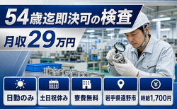 遠野市へ引っ越して検査◎寮費無料・日勤専属・土日祝休みの詳細画像