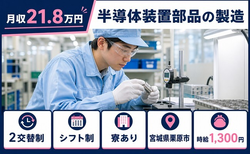 栗原市へ引っ越して半導体装置部品の製造◎寮完備・車通勤OK・WEB面接OKの詳細画像