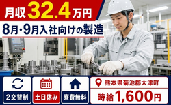 熊本県大津町の寮費補助あり求人！8月・9月入社の製造・時給1,600円の詳細画像