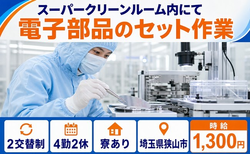 狭山市×寮完備◆電子部品のセットで扱う作業／未経験OK・残業少なめ・車通勤OKの詳細画像