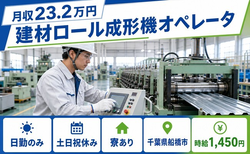 千葉県船橋市の寮完備求人！建材ロールの成形機オペレータ・土日祝休みの詳細画像