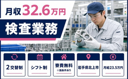 北上市へ引っ越して検査業務◎寮費無料※諸条件あり・月収例32.6万円・未経験OKの詳細画像