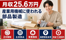 松本市へ引っ越して産業用機械に使われる部品の製造◎寮費無料・土日休みの詳細画像