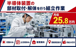 西条市×寮費補助あり◆半導体装置の部材取付・解体を行うの組立作業／土日祝休みの詳細画像