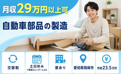住まいも仕事も岡崎市で◆自動車部品の製造｜寮完備・月給23.5万円の詳細画像