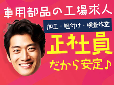【正社員】だから安定×寮付きで安心♪ 未経験OKの工場内スタッフ!の詳細画像
