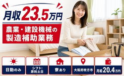大阪府枚方市の寮完備求人！農業・建設機械の仕上げ加工・月給20.4万円の詳細画像