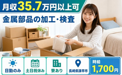 金属部品の加工・検査（長崎県諫早市）寮完備で土日祝休み・日勤のみの詳細画像
