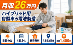 加西市×寮費無料◆ハイブリッド用自動車の電池の製造／月収例26万円の詳細画像