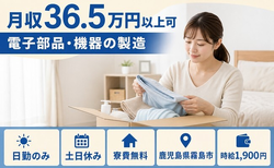 霧島市×寮費無料◆電子部品・機器の製造／土日休み・日勤のみの詳細画像
