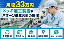【寮完備】藤岡市でメッキの検査｜時給1,450円・月収例33万円・未経験OKの詳細画像