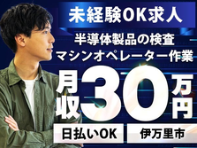 【メチャ稼げる】月収30以上可！しかも、未経験OK！寮付きの工場内スタッフ　≪日払い可≫の詳細画像