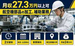 住まいも仕事も桶川市で◆航空機部品の加工、補助業務｜寮費無料・月給24万円の詳細画像