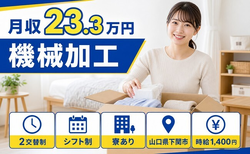 下関市×寮完備◆機械の加工／月収例23.3万円・車通勤OK・WEB面接OKの詳細画像