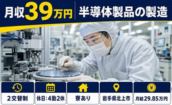 半導体製品の製造（岩手県北上市）寮費補助ありで月給29.9万円・月収例39万円の詳細画像