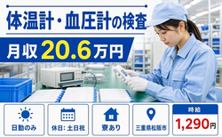 松阪市へ引っ越して体温計・血圧計の検査◎寮完備・時給1,290円・土日祝休みの詳細画像
