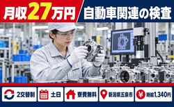 【寮費無料】五泉市で自動車関連の検査｜土日休み・未経験OK・送迎ありの詳細画像