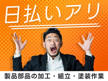 ピンチな時に役立つ≪日払いアリ≫♪部品の加工・組立・塗装（寮付き）の工場内スタッフ〜の詳細画像