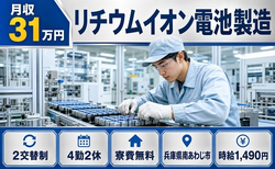 住み込みで働けるリチウムイオン電池の製造＜兵庫県南あわじ市＞寮費無料・月収例31万円の詳細画像