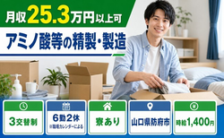 アミノ酸等の精製の製造（山口県防府市）寮完備で未経験OK・車通勤OKの詳細画像