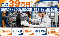 白河市×寮完備◆自動車用タイヤのゴム製品の製造・検査業／月収例39万円の詳細画像