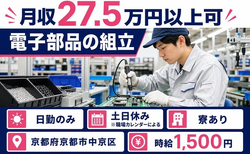 住み込みで働ける電子部品の組立＜京都府京都市中京区＞寮完備・土日休み・日勤のみの詳細画像