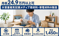 導電材料の製造（岡山県岡山市南区）寮費無料で月収例24.9万円・土日休みの詳細画像