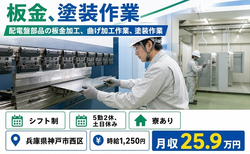 板金の加工（兵庫県神戸市西区）寮完備で土日休み・車通勤OKの詳細画像