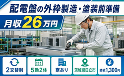 茨城県日立市の寮完備求人！配電盤の外枠の製造・塗装前準備・未経験OK・車通勤OKの詳細画像
