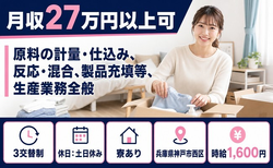 住まいも仕事も神戸市西区で◆充填等、生産業務全般｜寮完備・3交替制の詳細画像
