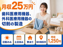 外科医療用機器の切削の製造（栃木県鹿沼市）寮完備で土日休み・日勤のみの詳細画像