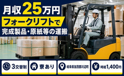 【寮完備】川辺町でフォークリフトで完成製品・原紙等の運搬｜車通勤OKの詳細画像