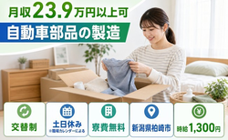 【寮費無料】柏崎市で自動車部品の製造｜土日休み・未経験OK・車通勤OKの詳細画像