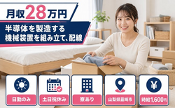 山梨県韮崎市の寮費無料求人！半導体の製造する機械装置を組み立て、配線、検査・土日祝休みの詳細画像
