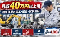 兵庫県神戸市西区の寮費無料※諸条件あり求人！ポンプなど)の加工・組立・試験運転・3交替制の詳細画像