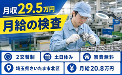 さいたま市北区へ引っ越して月給の検査◎寮費補助あり・土日休み・未経験OKの詳細画像