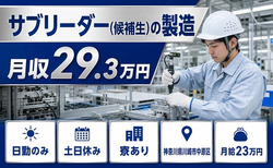 住まいも仕事も川崎市中原区で◆サブリーダー(候補生)の製造｜寮完備・月収例29.3万円の詳細画像