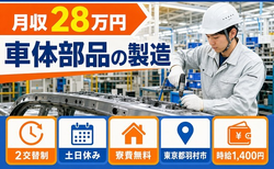 羽村市×寮費無料◆車体部品の製造／土日休み・残業少なめの詳細画像