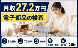 岩手県一関市の寮完備求人！電子部品の検査・時給1,219円・未経験OKの詳細画像
