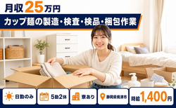 【寮完備】焼津市でカップ麺の製造・検査・検品・梱包作業｜土日休み・日勤のみの詳細画像