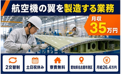 【寮費無料】名古屋市港区で航空機の翼の製造する業務｜月給26.4万円の詳細画像