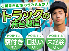 【石川】◆スグに入寮！スグ勤務！の工場内スタッフ！の詳細画像