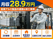 広島県三次市の寮費無料※諸条件あり求人！アルミ製品の加工・運搬・土日休みの詳細画像