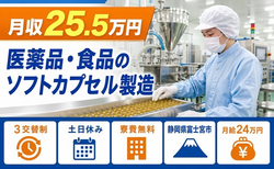 医薬品・食品のソフトカプセルの製造（静岡県富士宮市）寮費無料で土日休みの詳細画像