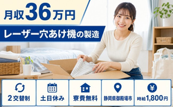 御殿場市×寮費無料◆レーザー穴あけ機の製造／土日休み・月収例36万円・時給1,800円の詳細画像