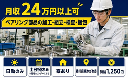 東かがわ市×寮完備◆ベアリング部品の加工・組立・検査・梱包／日勤専属・土日祝休みの詳細画像