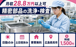 【寮費無料】呉市で精密部品の洗浄・検査｜時給1,500円・土日祝休みの詳細画像